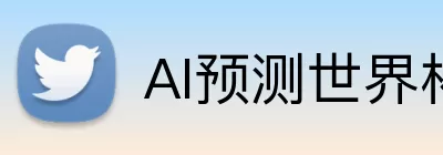 AI预测世界杯冠军 Logo